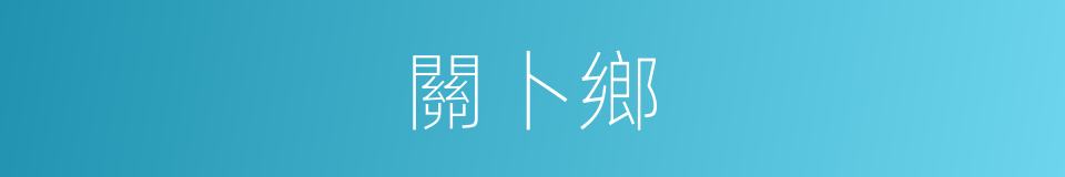 關卜鄉的同義詞