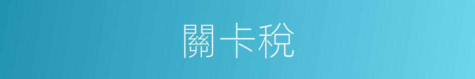 關卡稅的同義詞