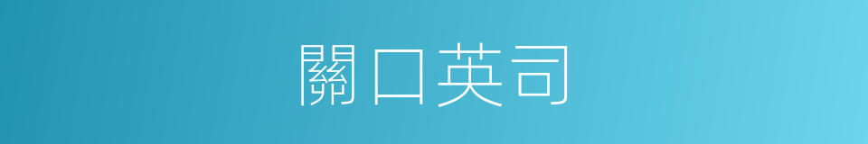 關口英司的同義詞