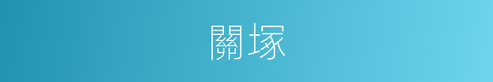 關塚的同義詞