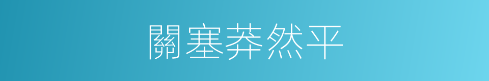 關塞莽然平的同義詞