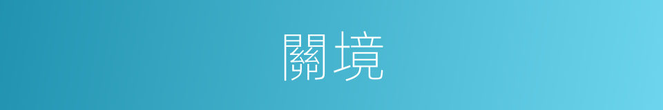 關境的意思