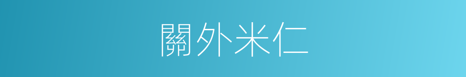 關外米仁的同義詞