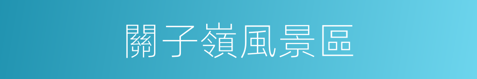 關子嶺風景區的同義詞