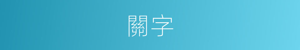 關字的意思