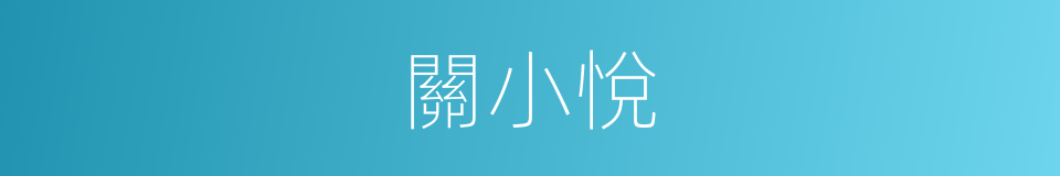 關小悅的同義詞
