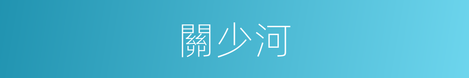 關少河的同義詞