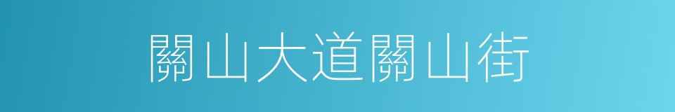 關山大道關山街的同義詞