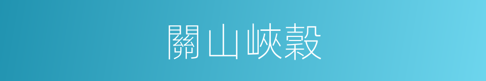 關山峽穀的同義詞