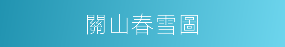 關山春雪圖的同義詞