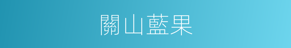 關山藍果的同義詞