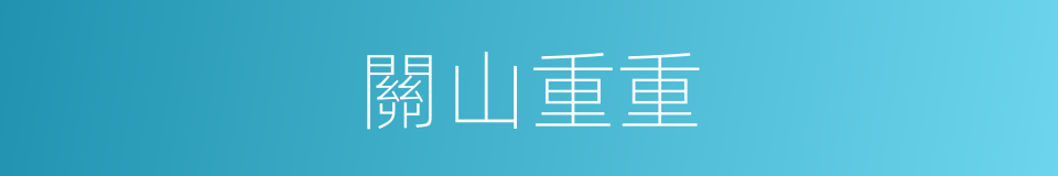 關山重重的意思