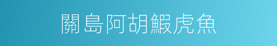 關島阿胡鰕虎魚的同義詞