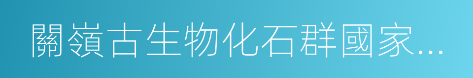 關嶺古生物化石群國家地質公園的意思