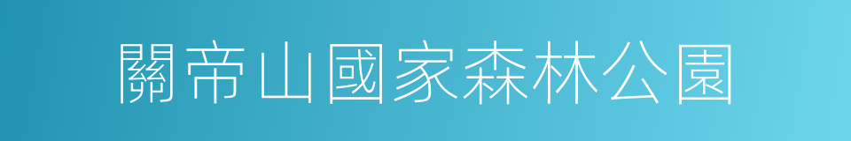 關帝山國家森林公園的同義詞