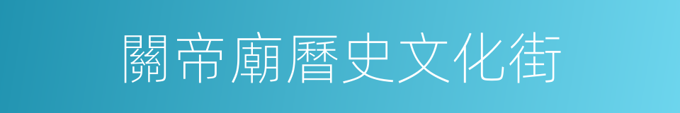 關帝廟曆史文化街的同義詞