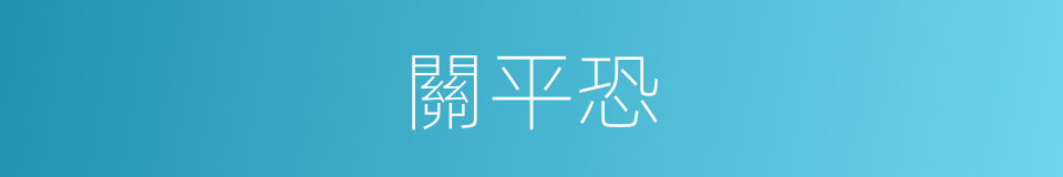 關平恐的同義詞