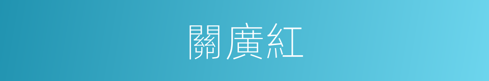 關廣紅的同義詞