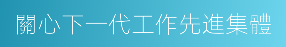 關心下一代工作先進集體的同義詞