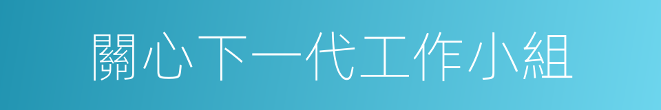 關心下一代工作小組的同義詞