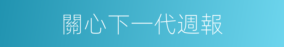 關心下一代週報的同義詞