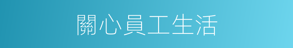 關心員工生活的同義詞