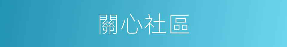 關心社區的同義詞