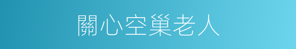 關心空巢老人的同義詞