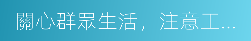 關心群眾生活，注意工作方法的同義詞