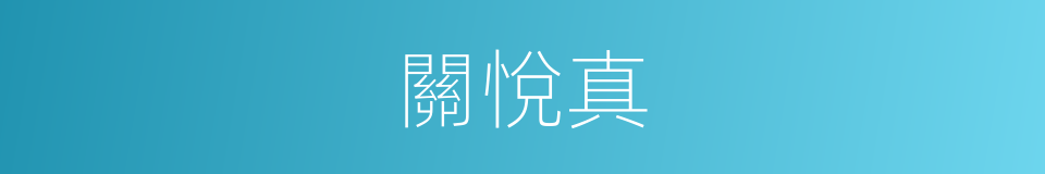 關悅真的同義詞