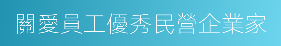 關愛員工優秀民營企業家的同義詞