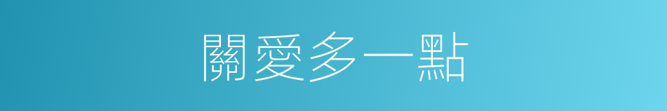 關愛多一點的同義詞