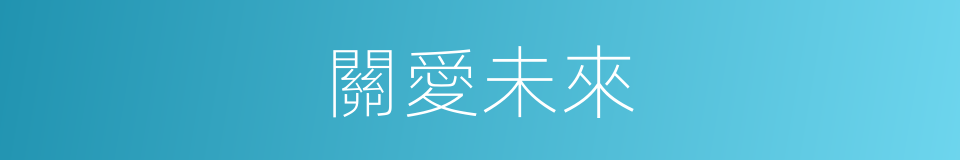 關愛未來的同義詞