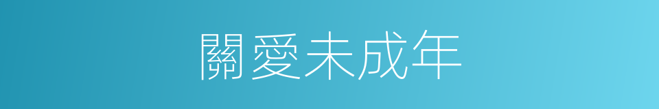 關愛未成年的同義詞