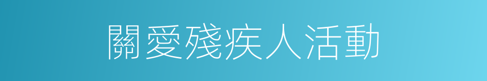 關愛殘疾人活動的同義詞