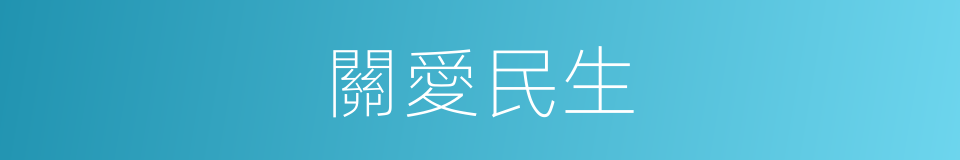 關愛民生的同義詞