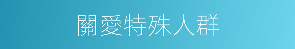 關愛特殊人群的同義詞