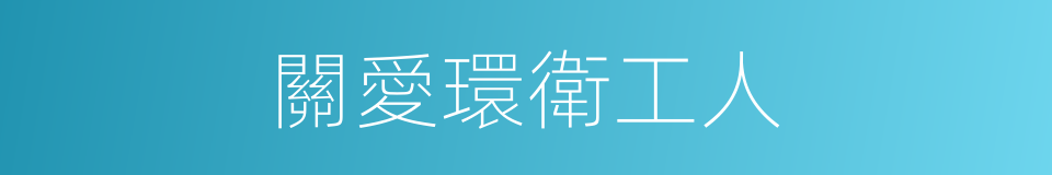 關愛環衛工人的同義詞