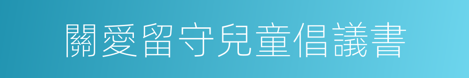 關愛留守兒童倡議書的同義詞