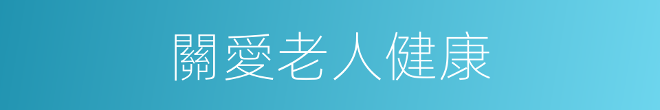 關愛老人健康的同義詞