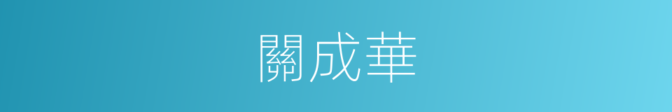 關成華的同義詞