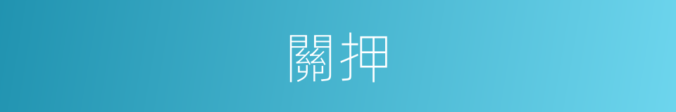 關押的意思
