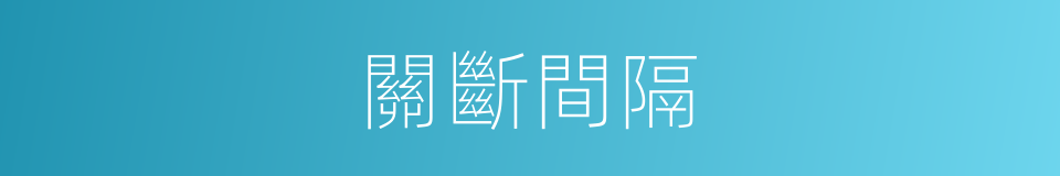 關斷間隔的同義詞