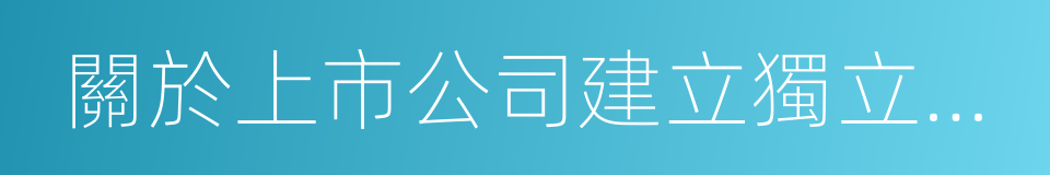 關於上市公司建立獨立董事制度的指導意見的同義詞