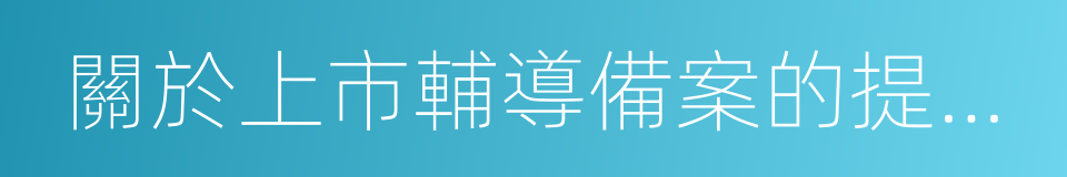 關於上市輔導備案的提示性公告的同義詞