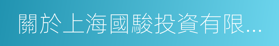 關於上海國駿投資有限公司之股權轉讓協議的同義詞