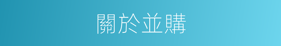 關於並購的同義詞