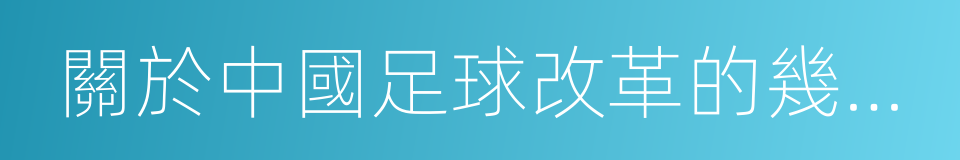 關於中國足球改革的幾點建議的同義詞