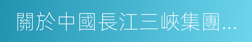 關於中國長江三峽集團公司轉讓股份的議案的同義詞