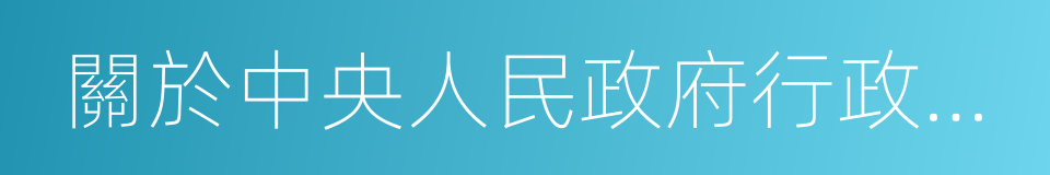 關於中央人民政府行政中心位置的建議的同義詞